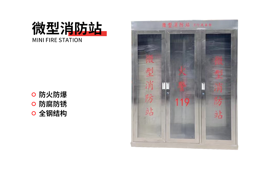 微型消防站