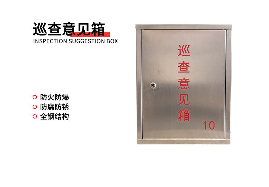 巡查意见箱
