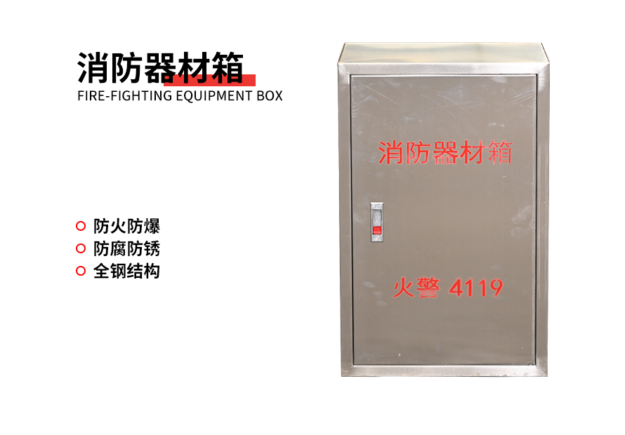 消防器材柜