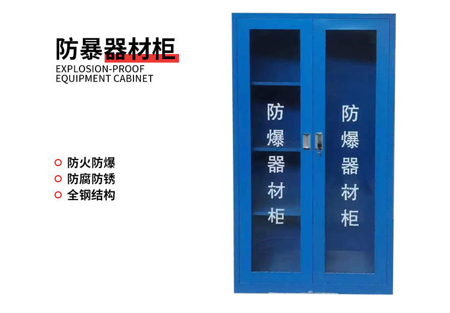 防暴器材柜